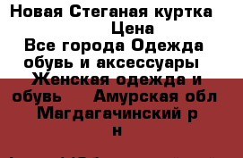 Новая Стеганая куртка burberry 46-48  › Цена ­ 12 000 - Все города Одежда, обувь и аксессуары » Женская одежда и обувь   . Амурская обл.,Магдагачинский р-н